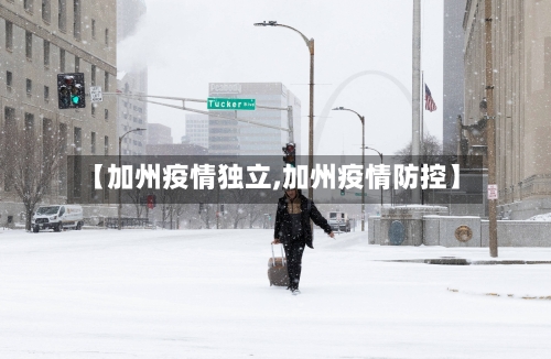 【加州疫情独立,加州疫情防控】