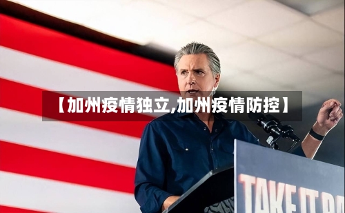 【加州疫情独立,加州疫情防控】-第2张图片