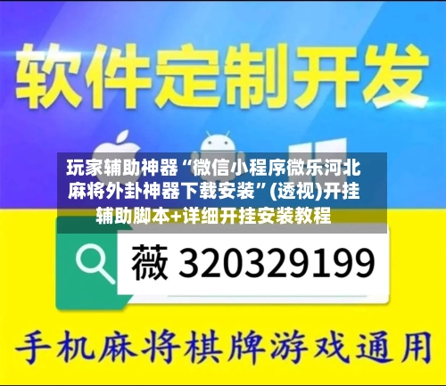 玩家辅助神器“微信小程序微乐河北麻将外卦神器下载安装”(透视)开挂辅助脚本+详细开挂安装教程