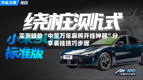 实测辅助“中至万年麻将开挂神器	”分享装挂技巧步骤-第1张图片