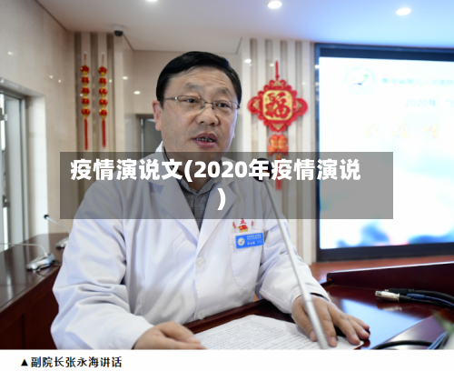 疫情演说文(2020年疫情演说)-第2张图片