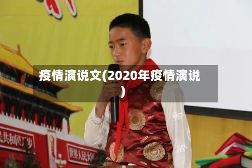 疫情演说文(2020年疫情演说)