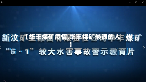 【华丰煤矿疫情,华丰煤矿最浪的人】