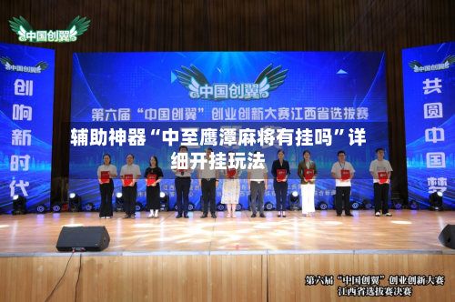 辅助神器“中至鹰潭麻将有挂吗	”详细开挂玩法-第1张图片