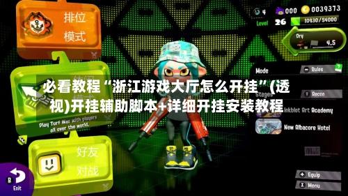 必看教程“浙江游戏大厅怎么开挂”(透视)开挂辅助脚本+详细开挂安装教程