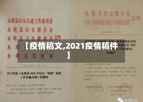 【疫情稿文,2021疫情稿件】-第1张图片