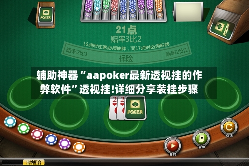 辅助神器“aapoker最新透视挂的作弊软件”透视挂!详细分享装挂步骤-第1张图片