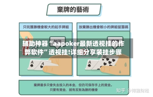辅助神器“aapoker最新透视挂的作弊软件	”透视挂!详细分享装挂步骤-第2张图片