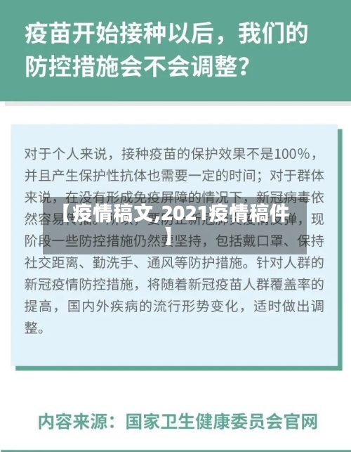 【疫情稿文,2021疫情稿件】-第3张图片