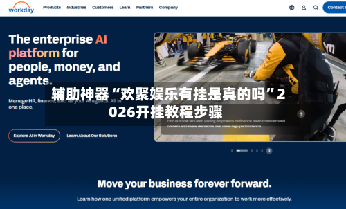 辅助神器“欢聚娱乐有挂是真的吗”2026开挂教程步骤