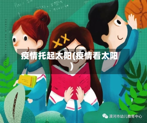 疫情托起太阳(疫情看太阳)-第3张图片