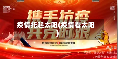 疫情托起太阳(疫情看太阳)-第2张图片