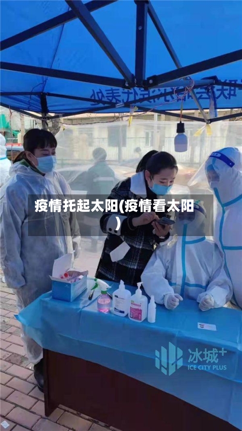 疫情托起太阳(疫情看太阳)