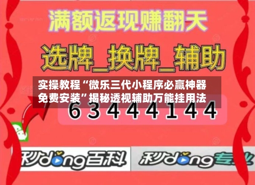 实操教程“微乐三代小程序必赢神器免费安装”揭秘透视辅助万能挂用法