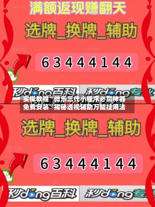 实操教程“微乐三代小程序必赢神器免费安装	”揭秘透视辅助万能挂用法-第2张图片