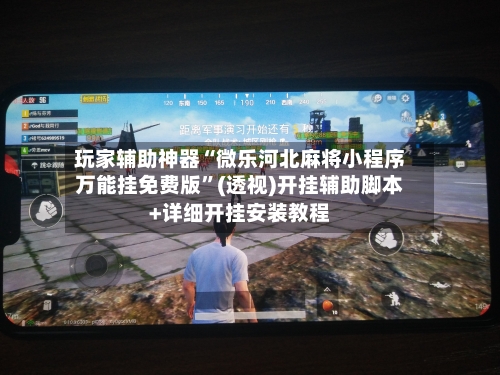 玩家辅助神器“微乐河北麻将小程序万能挂免费版”(透视)开挂辅助脚本+详细开挂安装教程