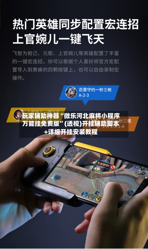 玩家辅助神器“微乐河北麻将小程序万能挂免费版	”(透视)开挂辅助脚本+详细开挂安装教程-第2张图片