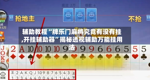 辅助教程“牌乐门麻将究竟有没有挂,开挂辅助器”揭秘透视辅助万能挂用法-第2张图片