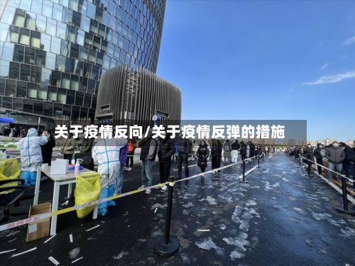关于疫情反向/关于疫情反弹的措施