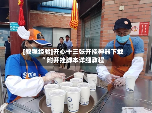 [教程经验]开心十三张开挂神器下载	”附开挂脚本详细教程-第1张图片