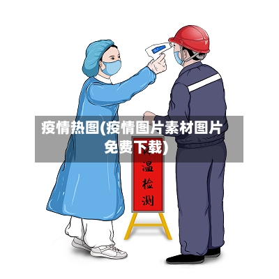 疫情热图(疫情图片素材图片免费下载)-第2张图片