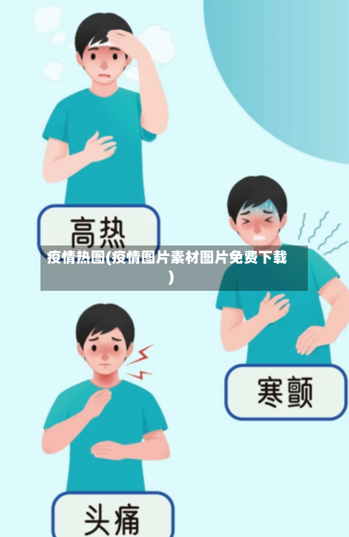 疫情热图(疫情图片素材图片免费下载)-第1张图片