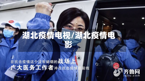 湖北疫情电视/湖北疫情电影-第2张图片