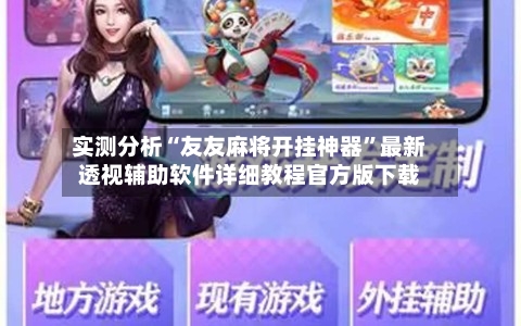 实测分析“友友麻将开挂神器”最新透视辅助软件详细教程官方版下载-第3张图片