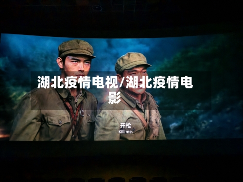 湖北疫情电视/湖北疫情电影