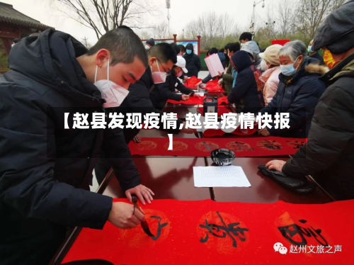 【赵县发现疫情,赵县疫情快报】-第2张图片