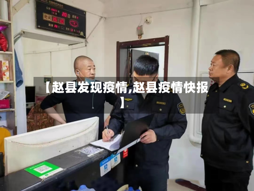 【赵县发现疫情,赵县疫情快报】