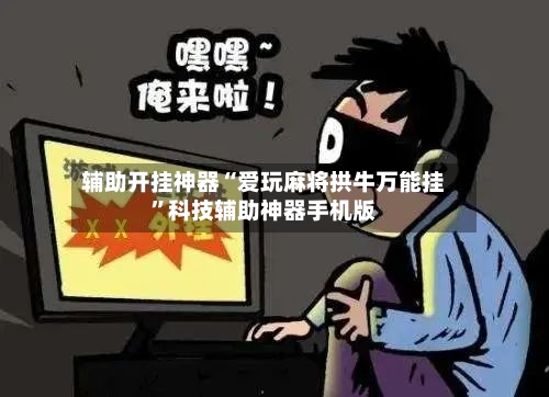 辅助开挂神器“爱玩麻将拱牛万能挂	”科技辅助神器手机版-第1张图片