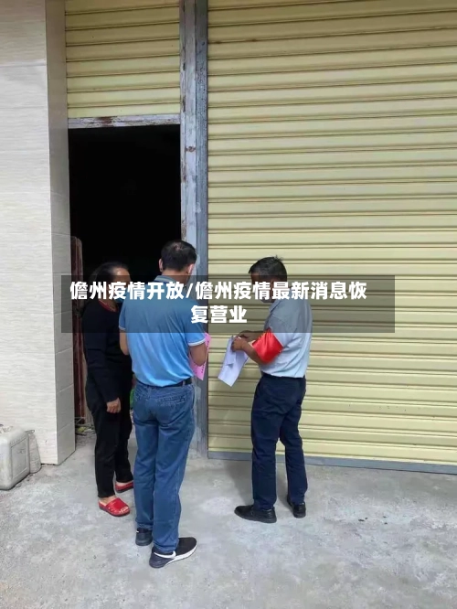 儋州疫情开放/儋州疫情最新消息恢复营业-第2张图片