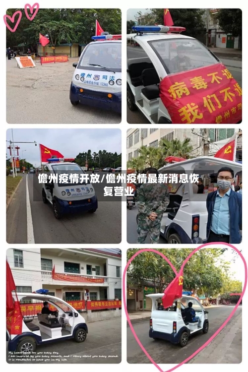 儋州疫情开放/儋州疫情最新消息恢复营业-第3张图片