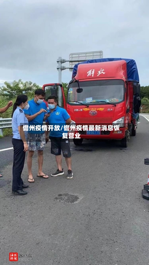 儋州疫情开放/儋州疫情最新消息恢复营业