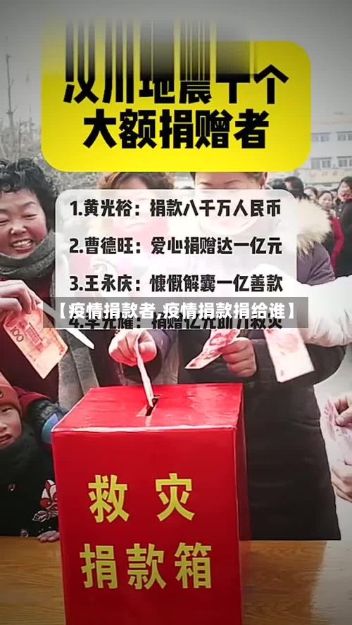 【疫情捐款者,疫情捐款捐给谁】-第3张图片