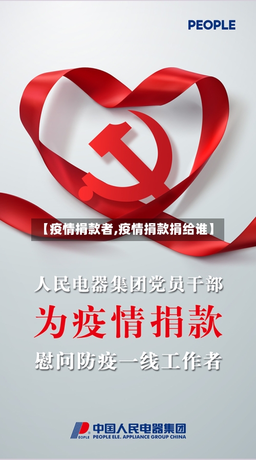 【疫情捐款者,疫情捐款捐给谁】-第2张图片