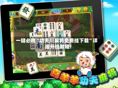 一键必胜“功夫川麻将免费挂下载”详细开挂教程!