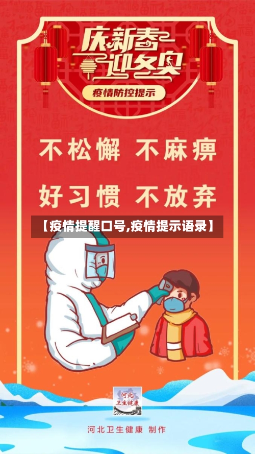 【疫情提醒口号,疫情提示语录】-第2张图片