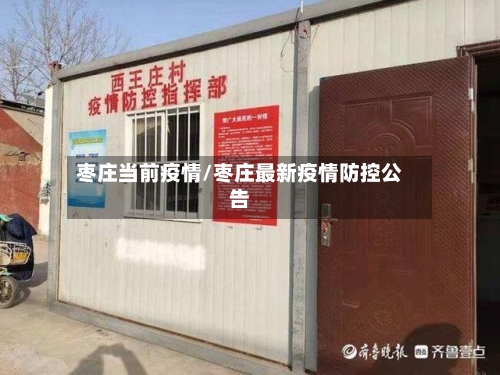 枣庄当前疫情/枣庄最新疫情防控公告-第1张图片