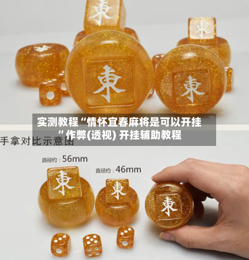 实测教程“情怀宜春麻将是可以开挂”作弊(透视) 开挂辅助教程