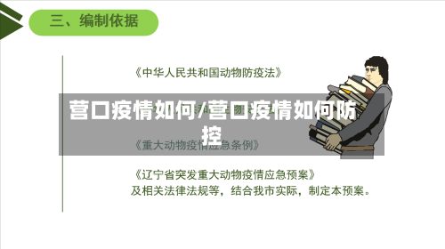 营口疫情如何/营口疫情如何防控-第2张图片