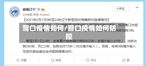 营口疫情如何/营口疫情如何防控