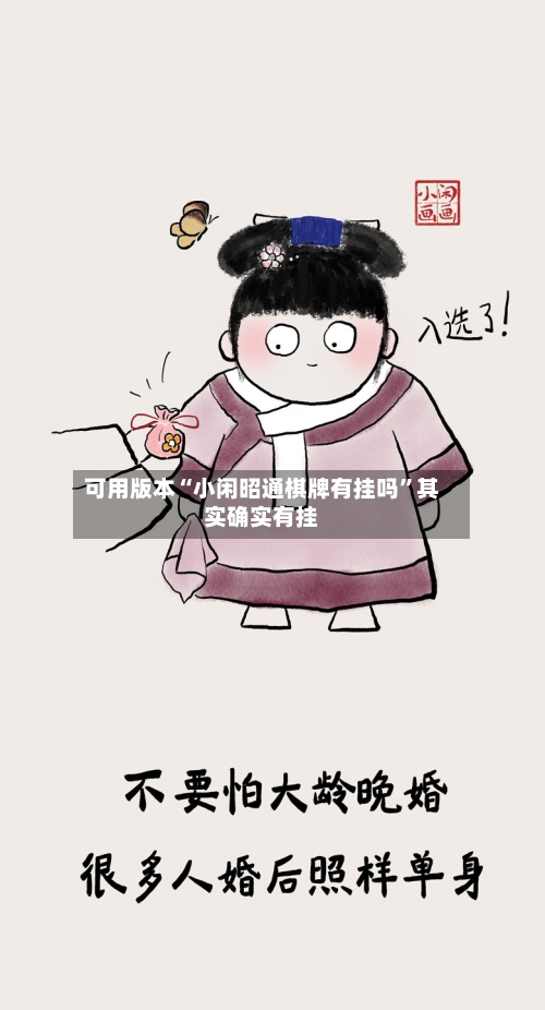 可用版本“小闲昭通棋牌有挂吗”其实确实有挂