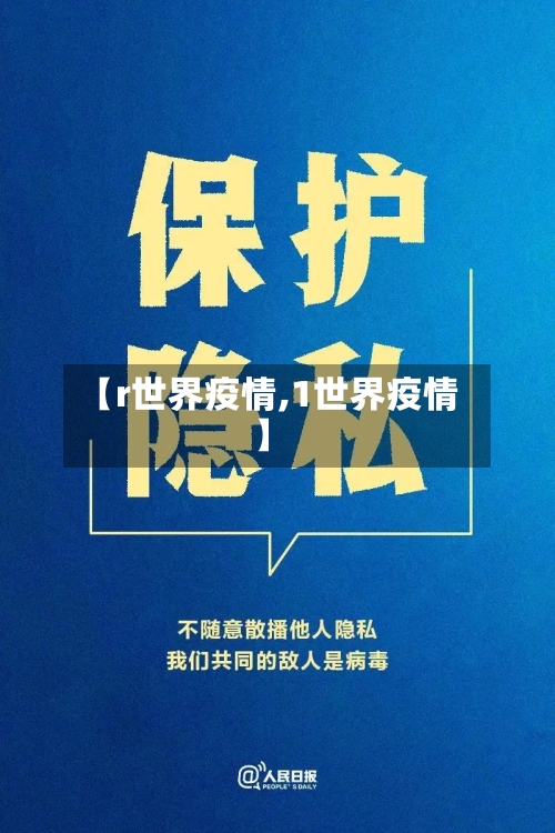 【r世界疫情,1世界疫情】-第1张图片