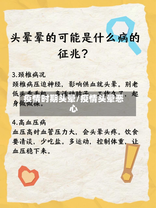 疫情时期头晕/疫情头晕恶心-第1张图片
