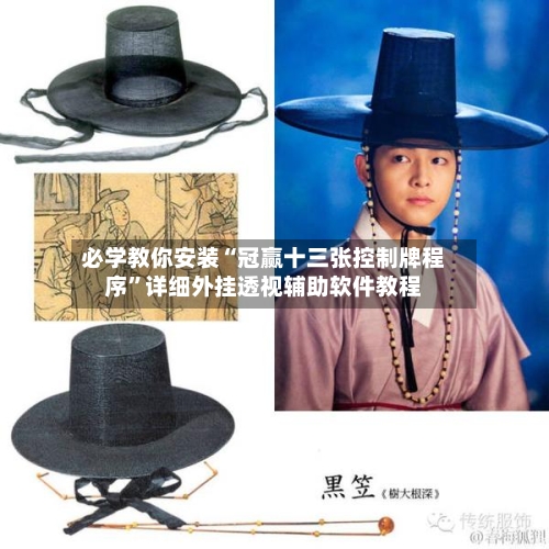 必学教你安装“冠赢十三张控制牌程序	”详细外挂透视辅助软件教程-第1张图片