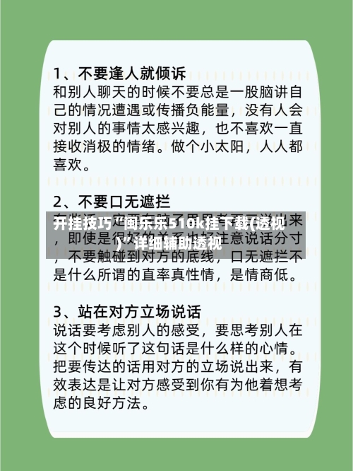 开挂技巧“闽乐乐510k挂下载(透视)”详细辅助透视-第2张图片