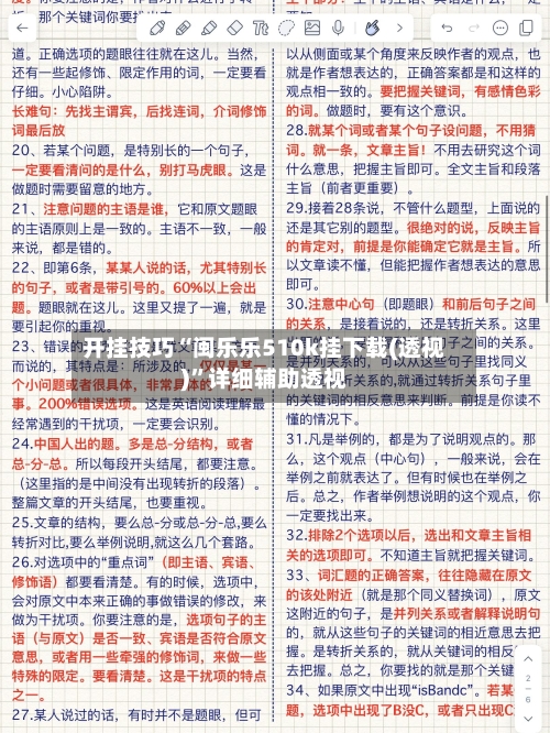 开挂技巧“闽乐乐510k挂下载(透视)”详细辅助透视