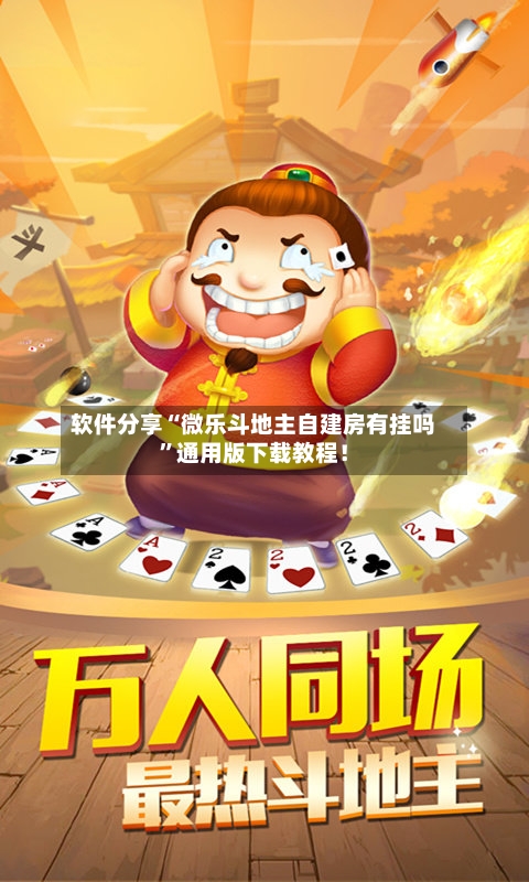 软件分享“微乐斗地主自建房有挂吗”通用版下载教程！-第2张图片